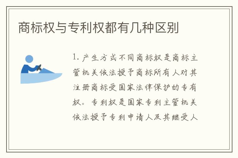 商标权与专利权都有几种区别