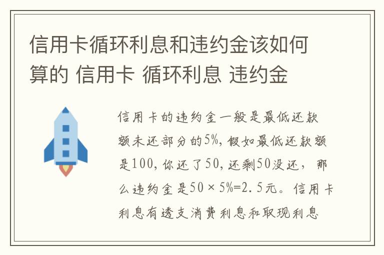 信用卡循环利息和违约金该如何算的 信用卡 循环利息 违约金