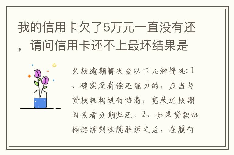 我的信用卡欠了5万元一直没有还，请问信用卡还不上最坏结果是什么