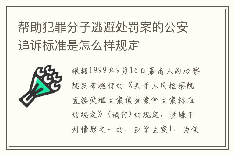 帮助犯罪分子逃避处罚案的公安追诉标准是怎么样规定