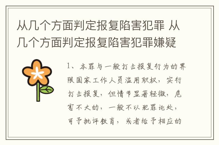 从几个方面判定报复陷害犯罪 从几个方面判定报复陷害犯罪嫌疑人