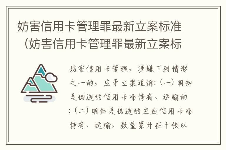 妨害信用卡管理罪最新立案标准（妨害信用卡管理罪最新立案标准是什么）