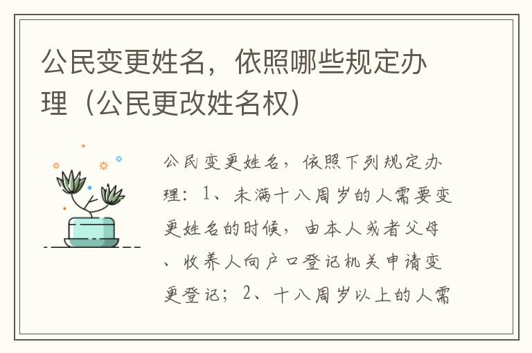 公民变更姓名，依照哪些规定办理（公民更改姓名权）