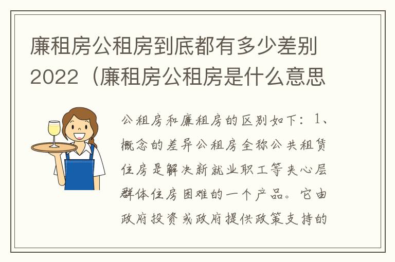 廉租房公租房到底都有多少差别2022（廉租房公租房是什么意思）