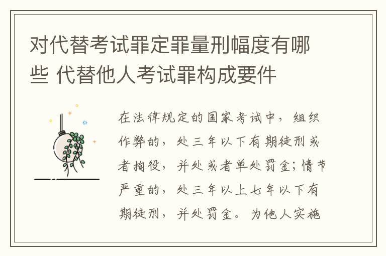 对代替考试罪定罪量刑幅度有哪些 代替他人考试罪构成要件