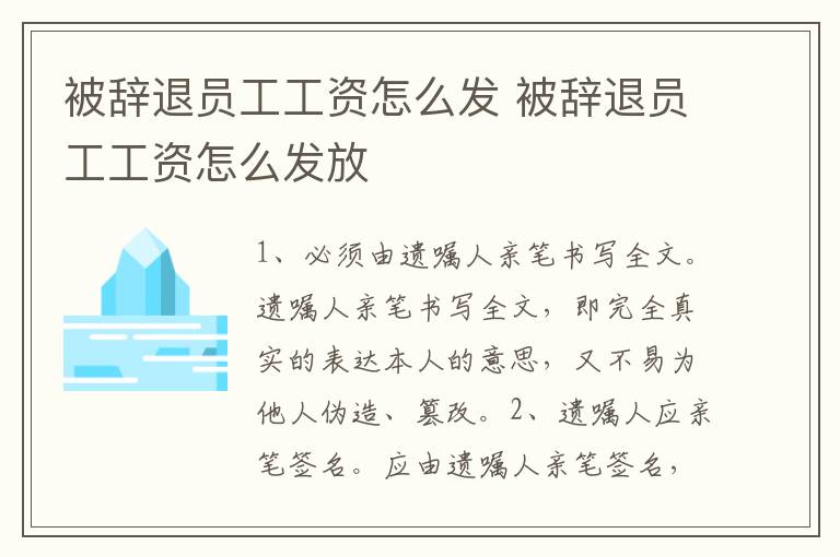 被辞退员工工资怎么发 被辞退员工工资怎么发放