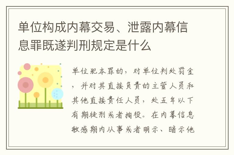 单位构成内幕交易、泄露内幕信息罪既遂判刑规定是什么