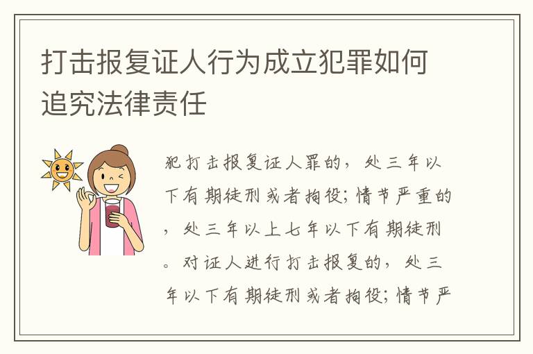 打击报复证人行为成立犯罪如何追究法律责任