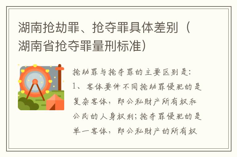 湖南抢劫罪、抢夺罪具体差别（湖南省抢夺罪量刑标准）