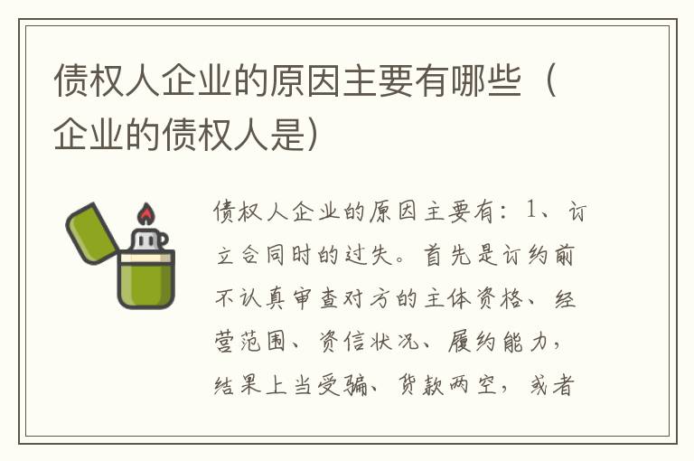 债权人企业的原因主要有哪些（企业的债权人是）