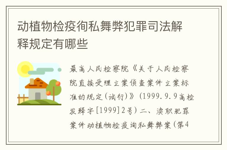 动植物检疫徇私舞弊犯罪司法解释规定有哪些