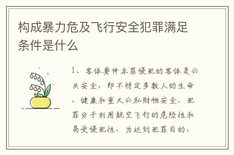 构成暴力危及飞行安全犯罪满足条件是什么