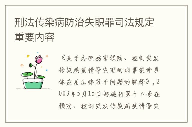 刑法传染病防治失职罪司法规定重要内容