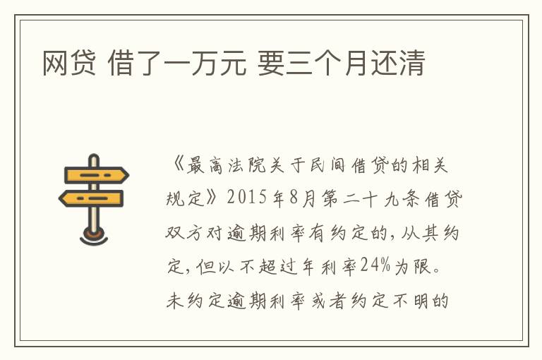 网贷 借了一万元 要三个月还清