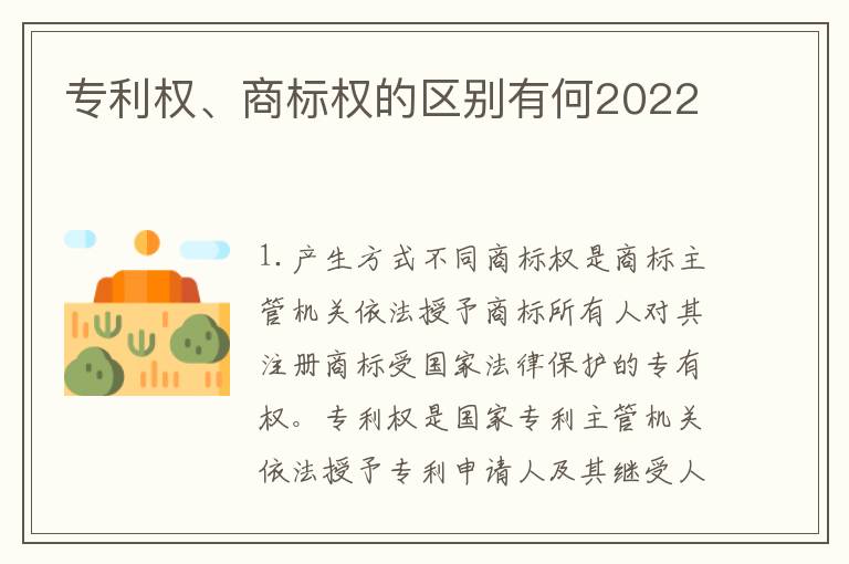 专利权、商标权的区别有何2022