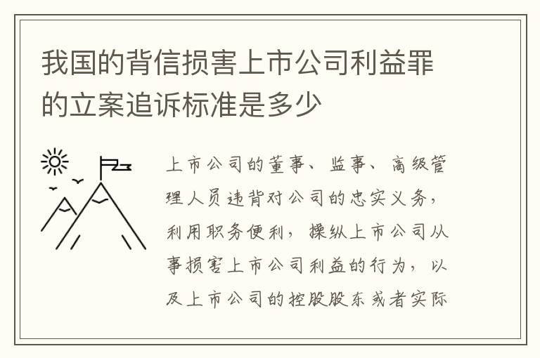 我国的背信损害上市公司利益罪的立案追诉标准是多少