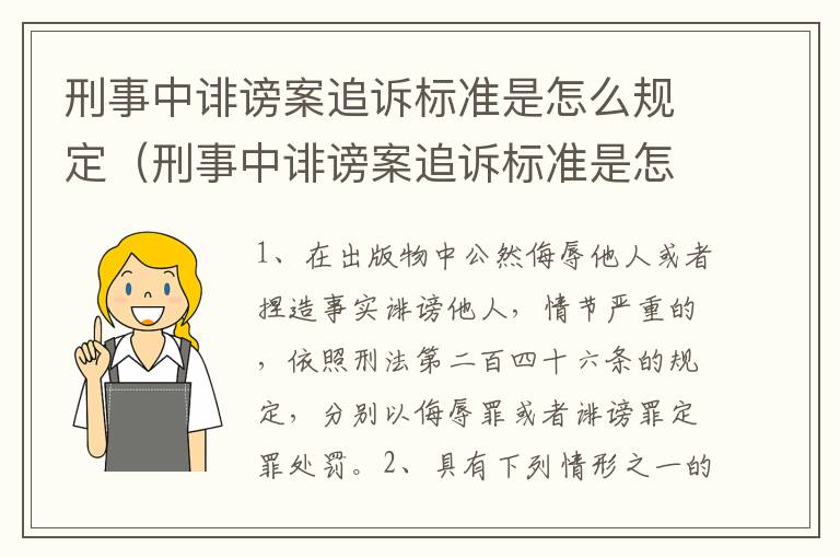 刑事中诽谤案追诉标准是怎么规定（刑事中诽谤案追诉标准是怎么规定的）