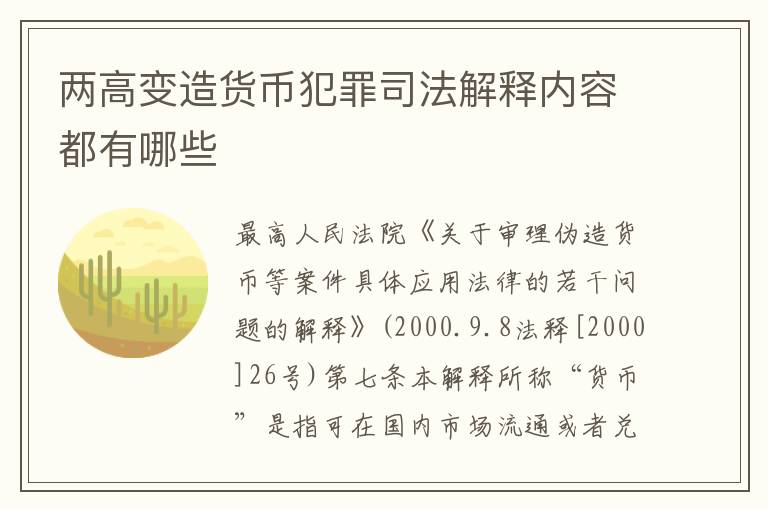 两高变造货币犯罪司法解释内容都有哪些