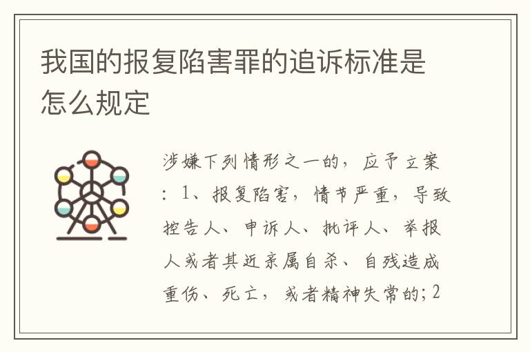 我国的报复陷害罪的追诉标准是怎么规定