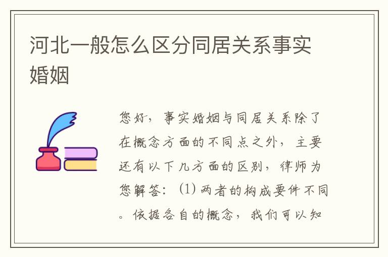 河北一般怎么区分同居关系事实婚姻