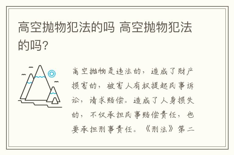 高空抛物犯法的吗 高空抛物犯法的吗?