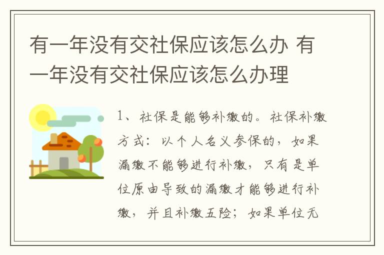 有一年没有交社保应该怎么办 有一年没有交社保应该怎么办理