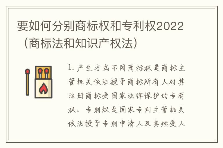 要如何分别商标权和专利权2022（商标法和知识产权法）