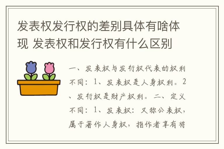 发表权发行权的差别具体有啥体现 发表权和发行权有什么区别