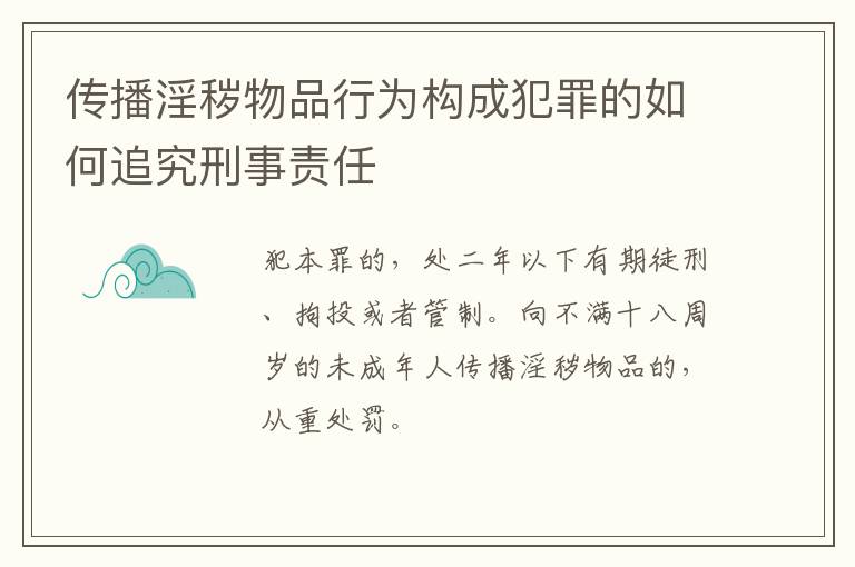 传播淫秽物品行为构成犯罪的如何追究刑事责任