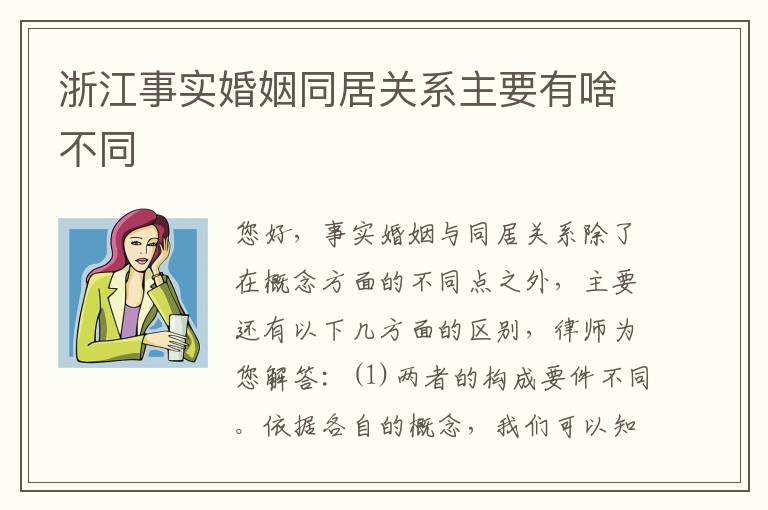 浙江事实婚姻同居关系主要有啥不同