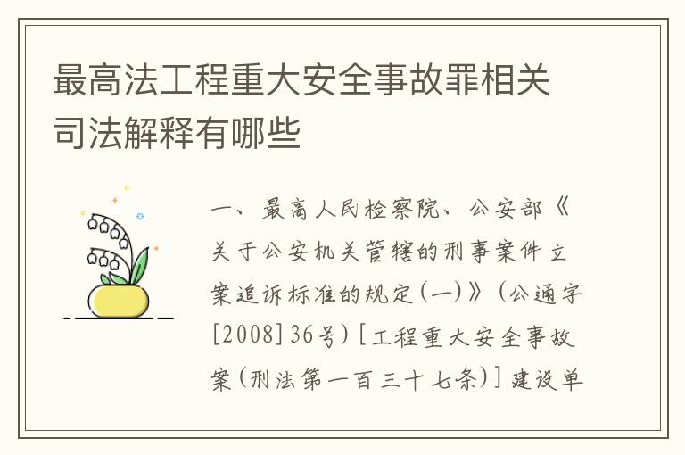 最高法工程重大安全事故罪相关司法解释有哪些