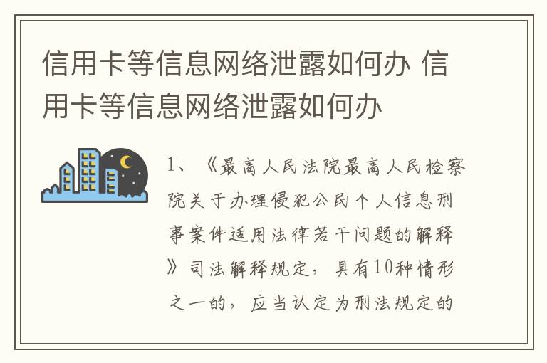 信用卡等信息网络泄露如何办 信用卡等信息网络泄露如何办