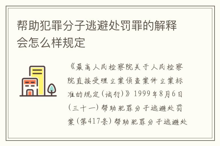 帮助犯罪分子逃避处罚罪的解释会怎么样规定