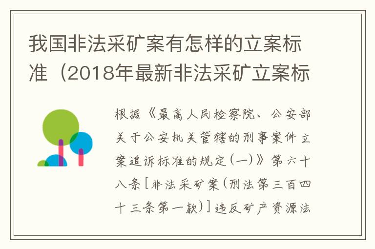 我国非法采矿案有怎样的立案标准（2018年最新非法采矿立案标准）