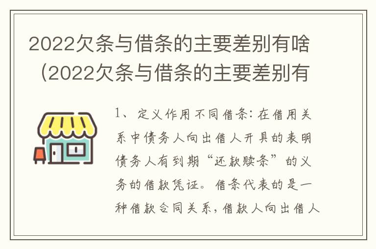 2022欠条与借条的主要差别有啥（2022欠条与借条的主要差别有啥呢）