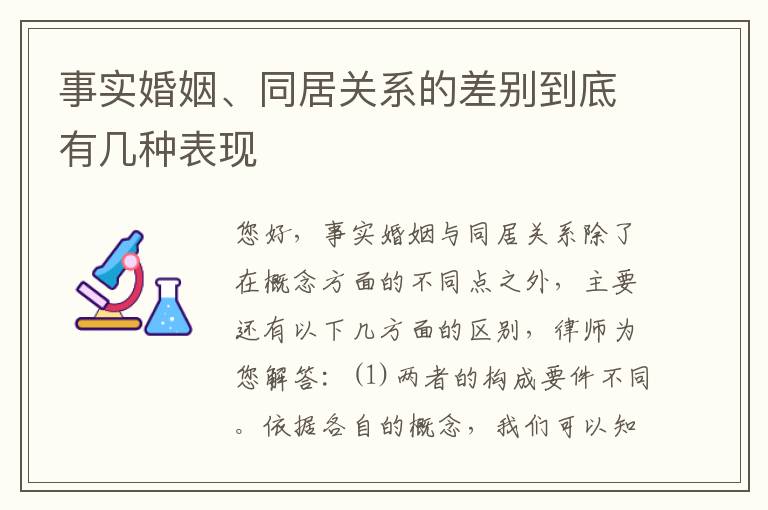 事实婚姻、同居关系的差别到底有几种表现