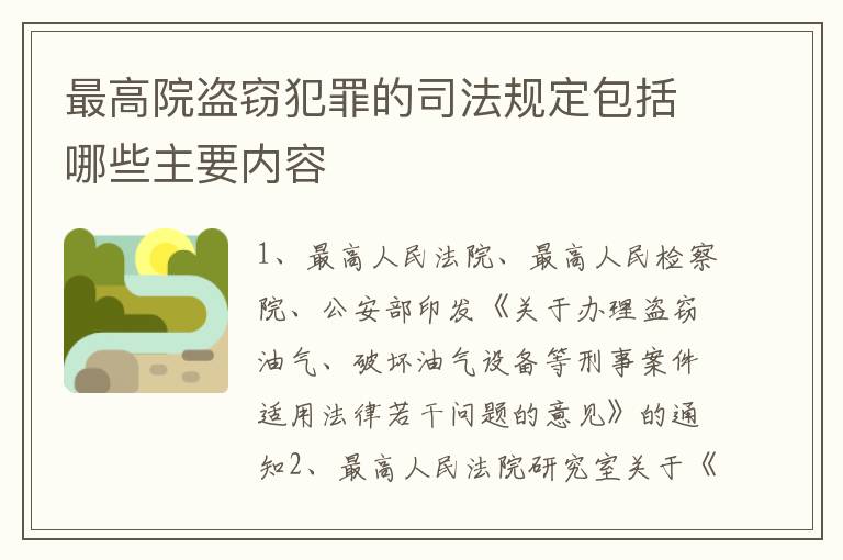 最高院盗窃犯罪的司法规定包括哪些主要内容