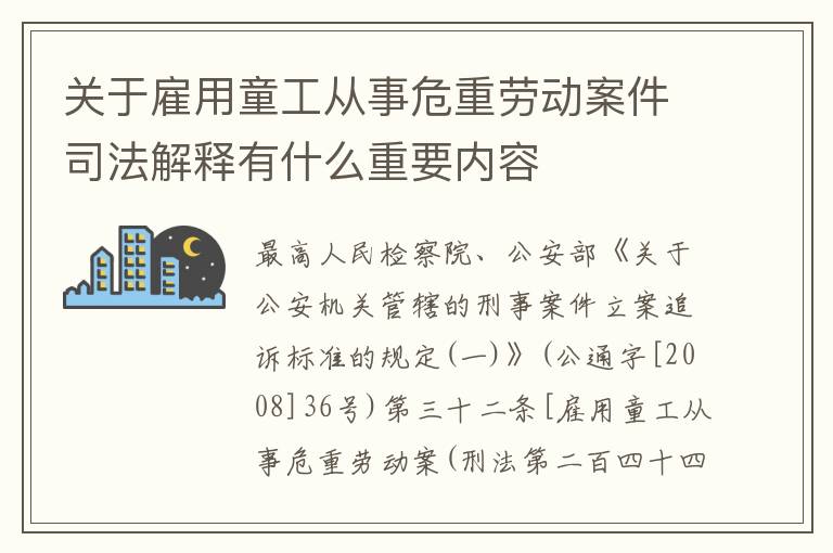 关于雇用童工从事危重劳动案件司法解释有什么重要内容