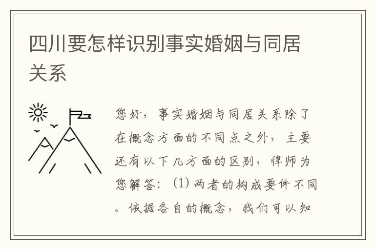 四川要怎样识别事实婚姻与同居关系