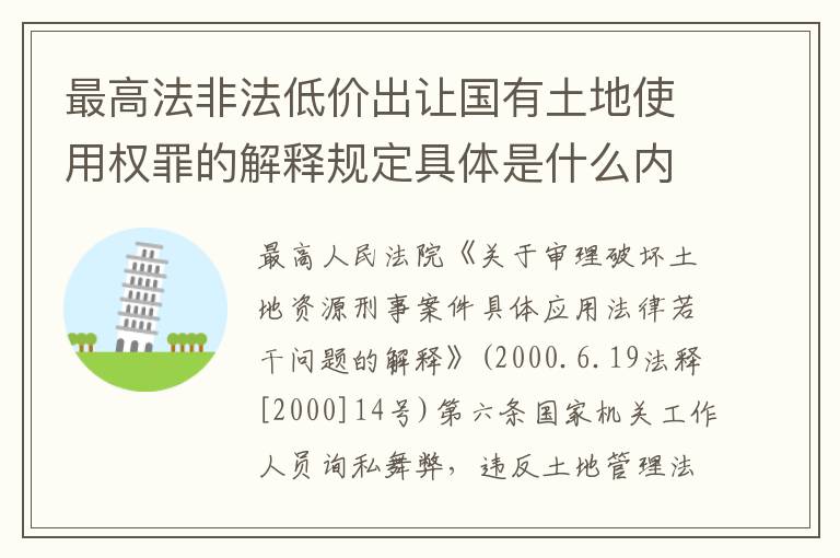 最高法非法低价出让国有土地使用权罪的解释规定具体是什么内容