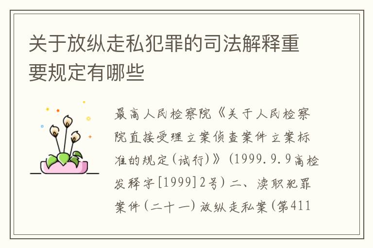 关于放纵走私犯罪的司法解释重要规定有哪些