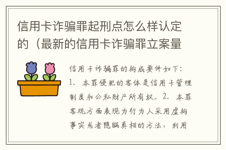 信用卡诈骗罪起刑点怎么样认定的（最新的信用卡诈骗罪立案量刑标准）