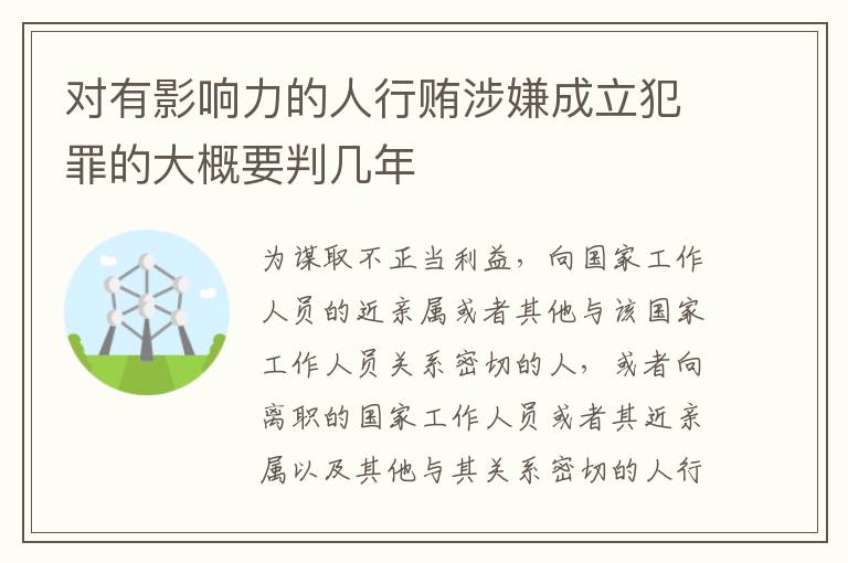 对有影响力的人行贿涉嫌成立犯罪的大概要判几年