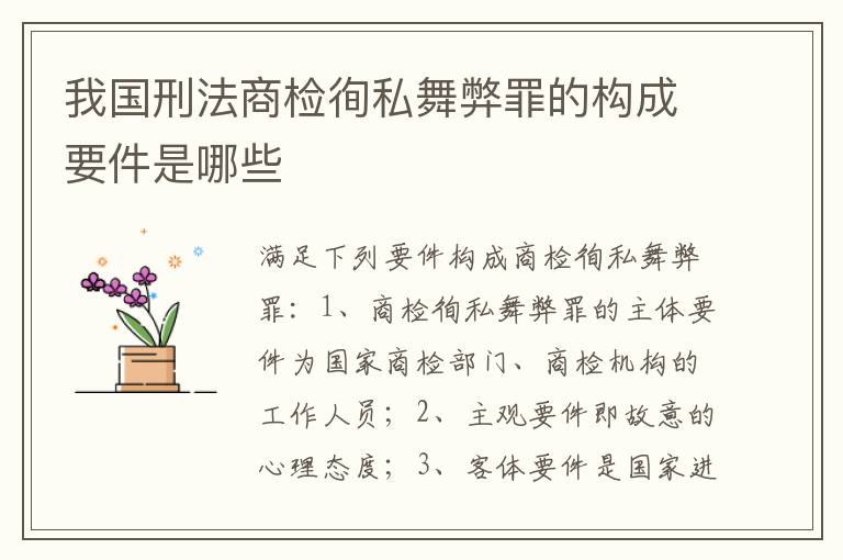 我国刑法商检徇私舞弊罪的构成要件是哪些