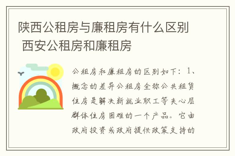 陕西公租房与廉租房有什么区别 西安公租房和廉租房