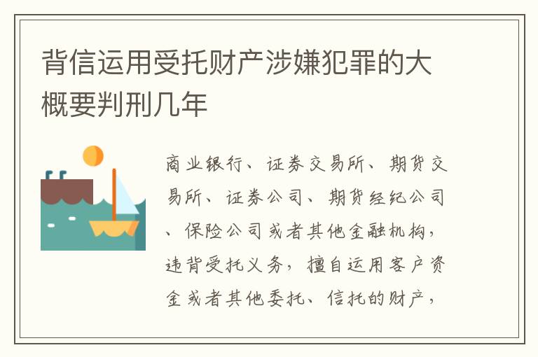 背信运用受托财产涉嫌犯罪的大概要判刑几年