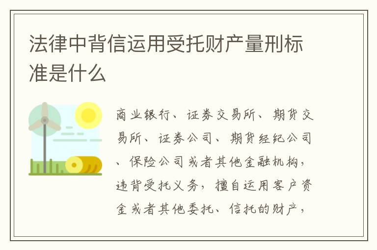 法律中背信运用受托财产量刑标准是什么