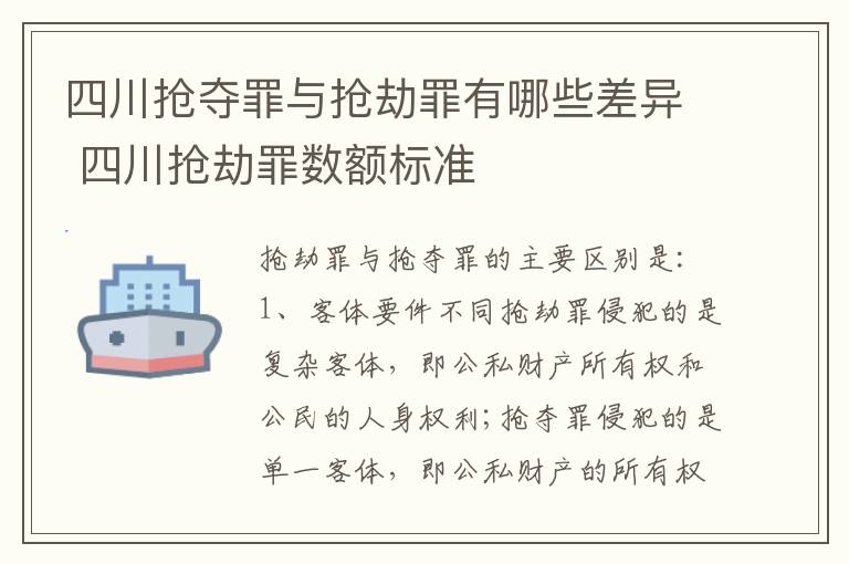 四川抢夺罪与抢劫罪有哪些差异 四川抢劫罪数额标准