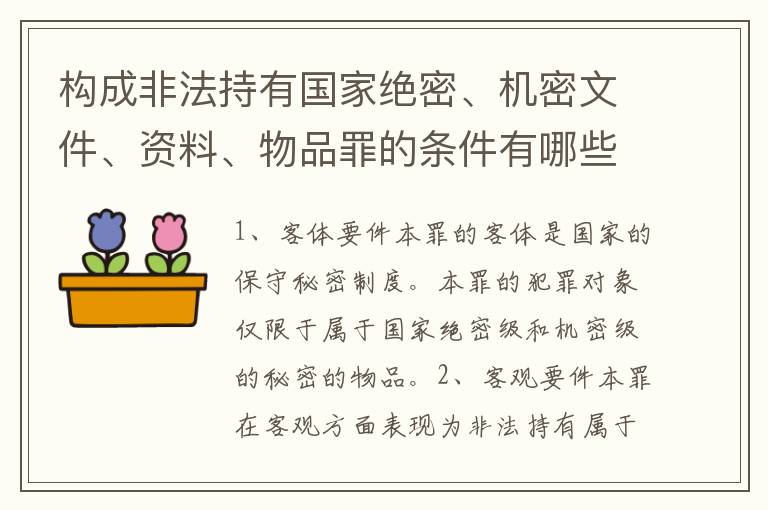 构成非法持有国家绝密、机密文件、资料、物品罪的条件有哪些