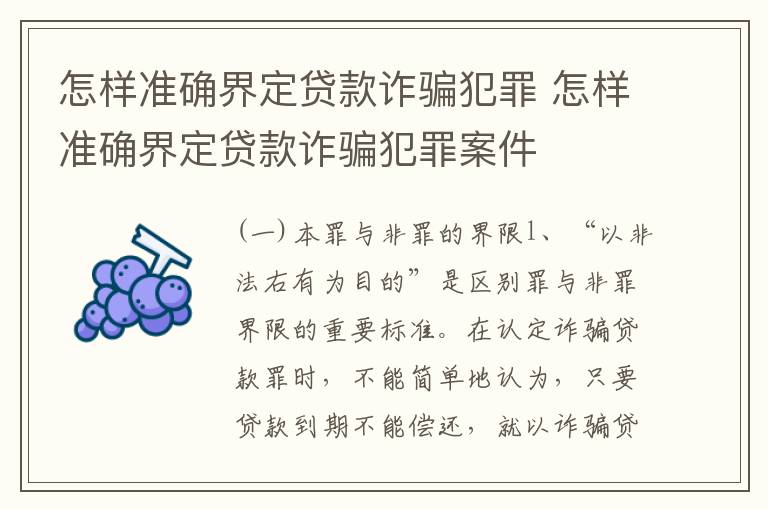 怎样准确界定贷款诈骗犯罪 怎样准确界定贷款诈骗犯罪案件